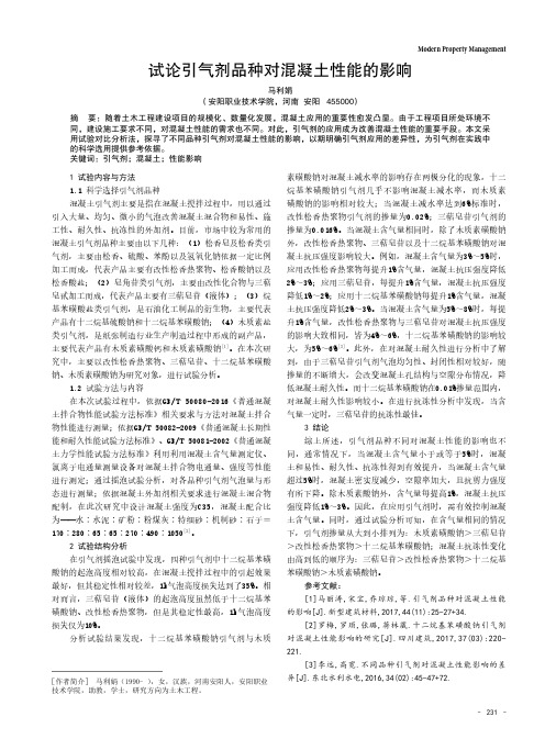 试论引气剂品种对混凝土性能的影响
