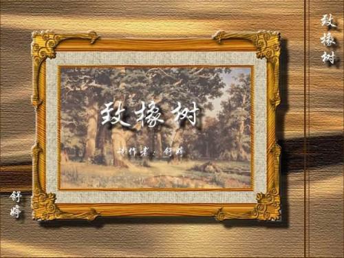 人教版语文《致橡树》ppt课件