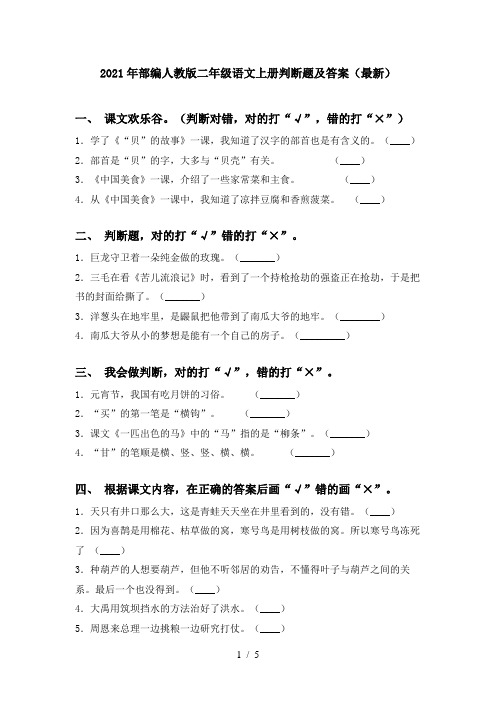 2021年部编人教版二年级语文上册判断题及答案(最新)