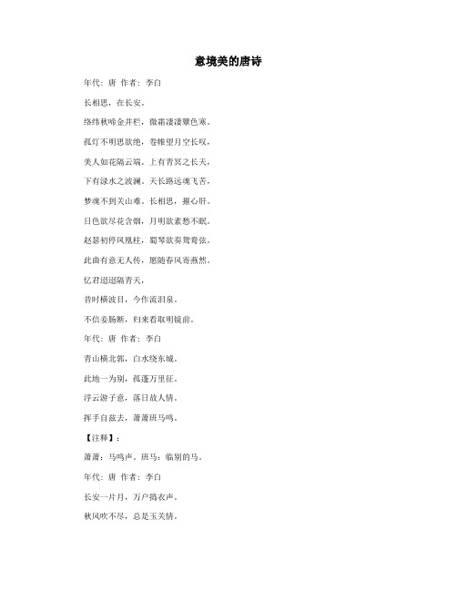 意境美的唐诗