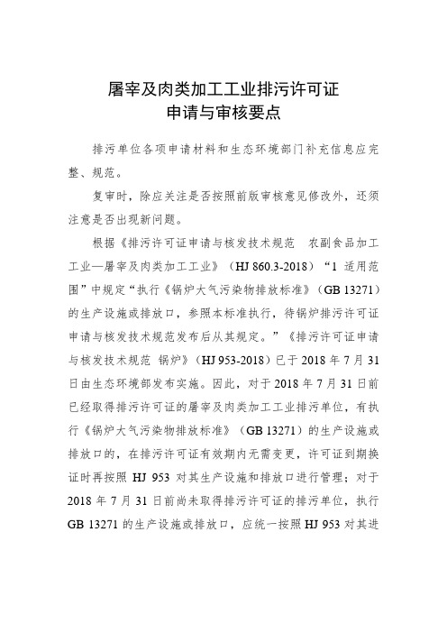 屠宰及肉类加工工业排污许可证