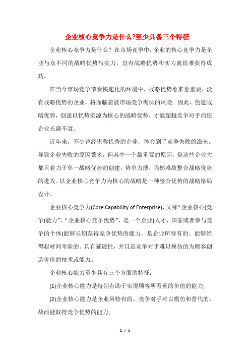 企业核心竞争力是什么至少具备三个特征
