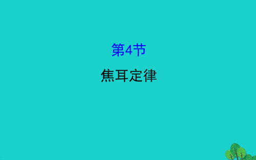九年级物理全册第十八章第4节焦耳定律习题课件(新版)新人教版 (1)