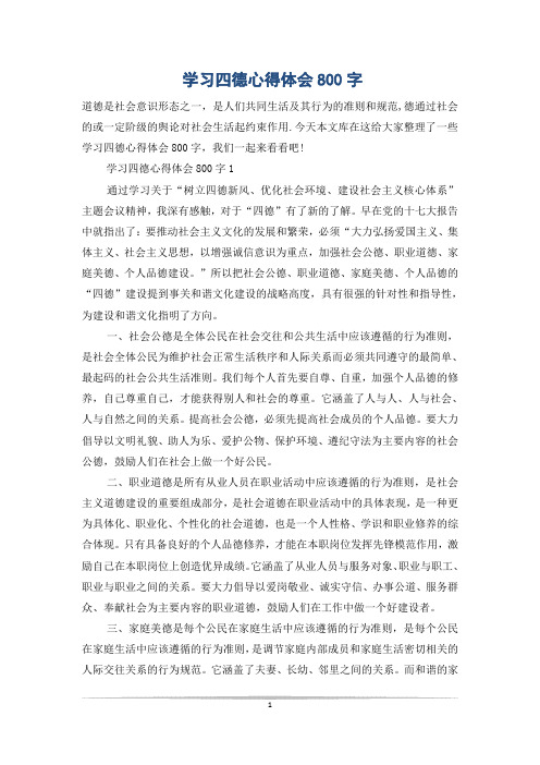 学习四德心得体会800字