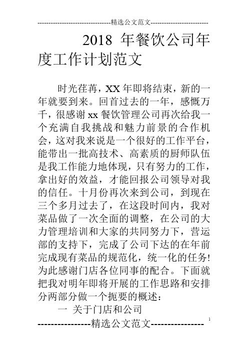 18年餐饮公司年度工作计划范文