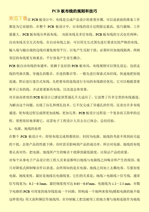 PCB板布线的规则和技巧