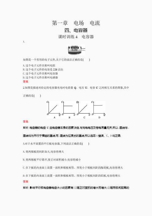 高中物理(人教版)选修1-1课后练习 1-4 电容器 word版含解析