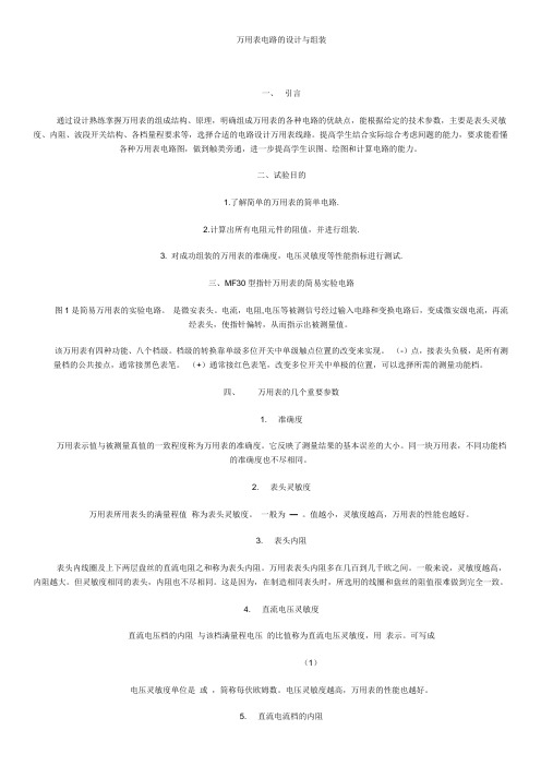 万用表电路的设计与组装