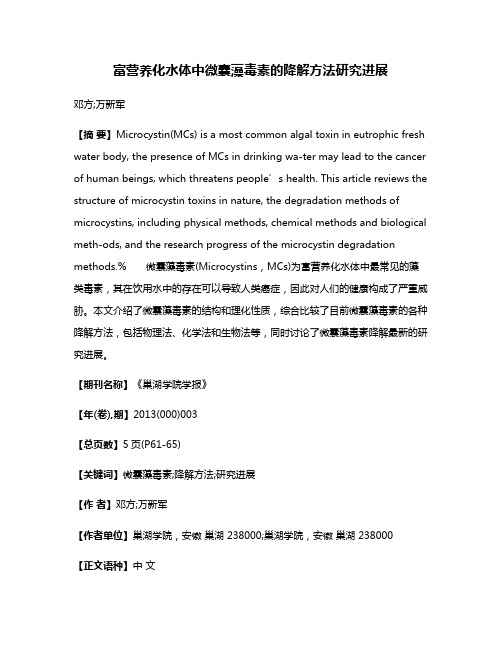 富营养化水体中微囊藻毒素的降解方法研究进展