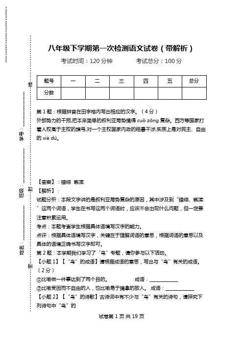 八年级下学期第一次检测语文试卷(带解析).doc