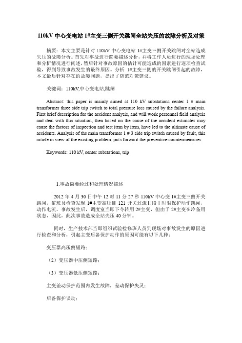110kV中心变电站1#主变三侧开关跳闸全站失压的故障分析及对策