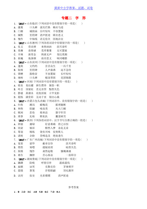 济南专版中考语文总复习专题二字形真题过招
