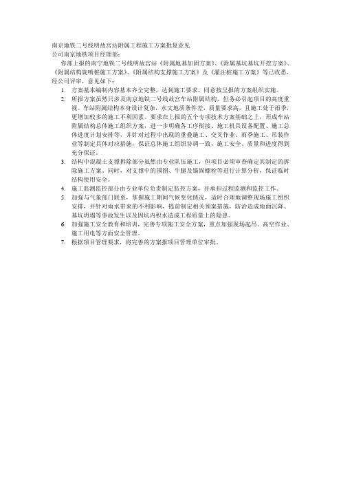 南京地铁二号线明故宫站附属工程施工方案批复意见