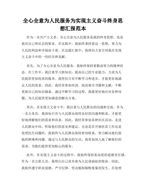 全心全意为人民服务为实现主义奋斗终身思想汇报范本