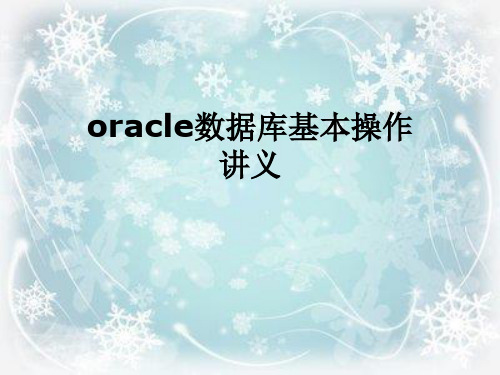 oracle数据库基本操作讲义