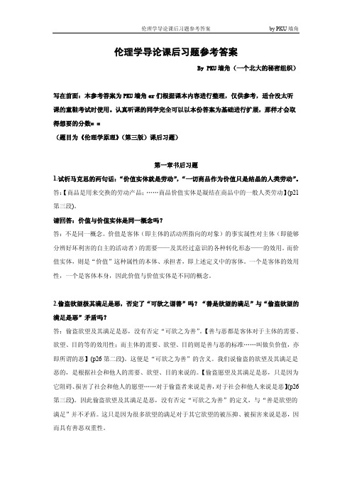 伦理学导论课后习题参考答案