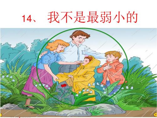 苏教版四年级语文《我不是最弱小的》PPT课件
