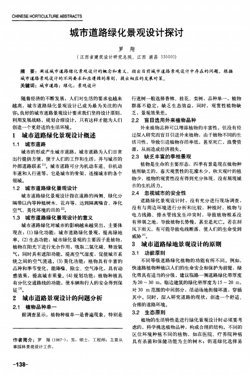 城市道路绿化景观设计探讨