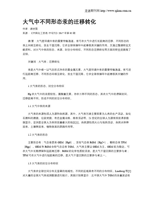 大气中不同形态汞的迁移转化