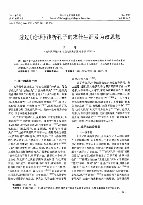 透过《论语》浅析孔子的求仕生涯及为政思想
