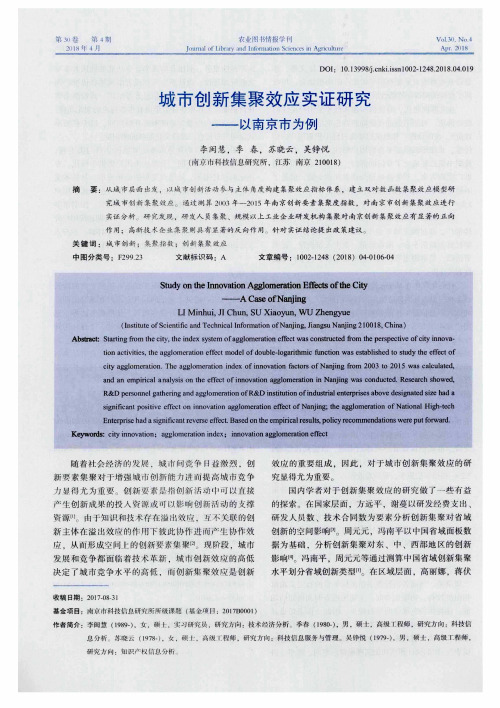 城市创新集聚效应实证研究——以南京市为例