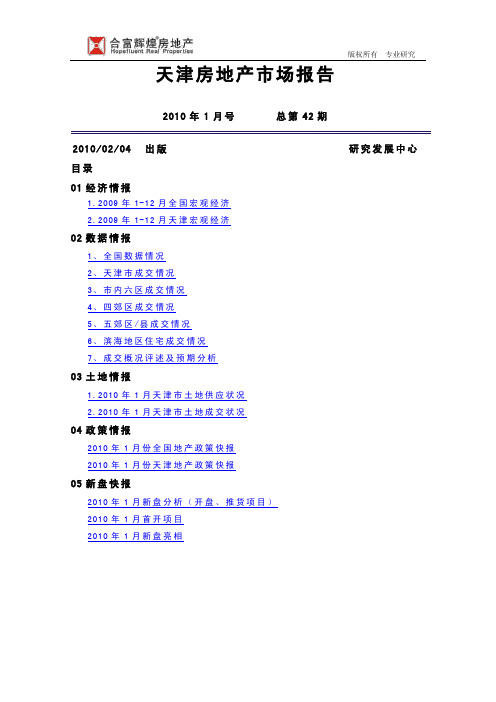 2008-2010年1月天津房地产市场研究报告