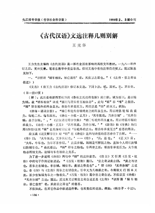 《古代汉语》文选注释几则别解