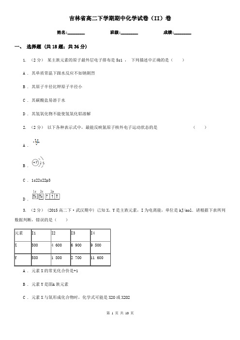 吉林省高二下学期期中化学试卷(II)卷