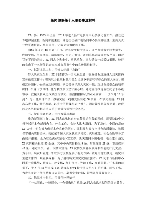 新闻部主任个人主要事迹材料word精品模板