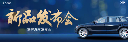 宽屏汽车新品发布会ppt