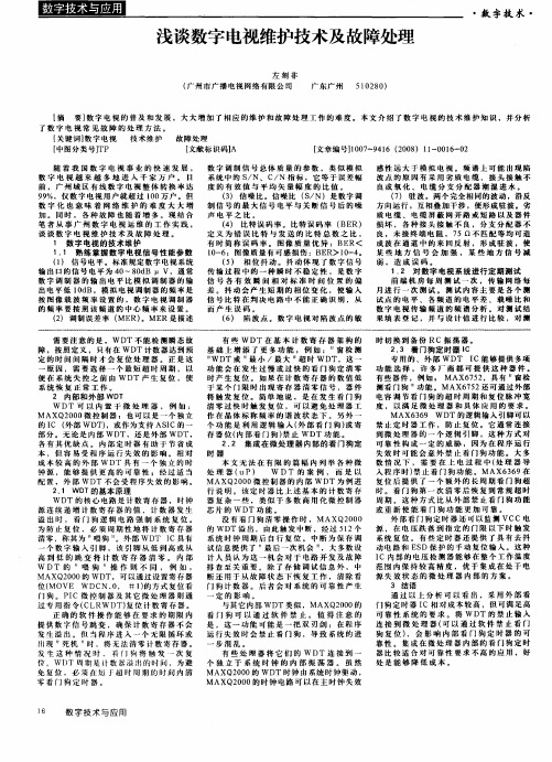 浅谈数字电视维护技术及故障处理