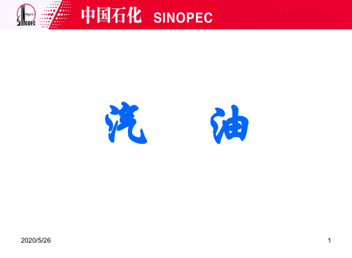 汽油知识