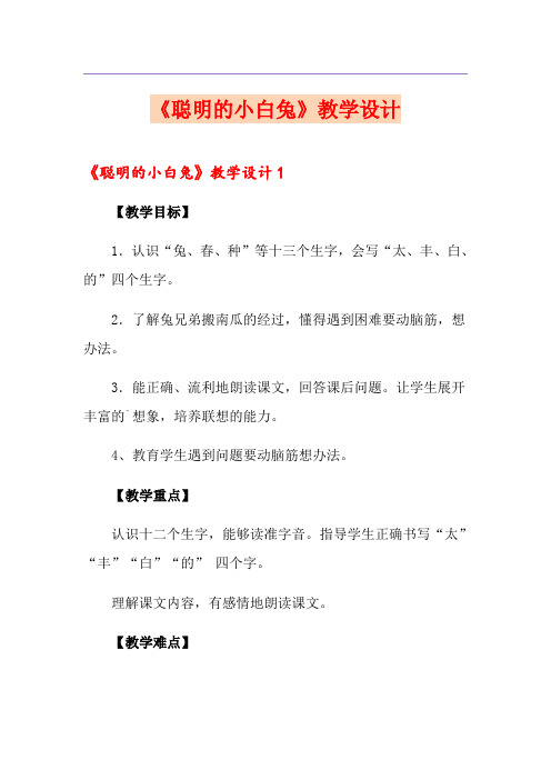 《聪明的小白兔》教学设计