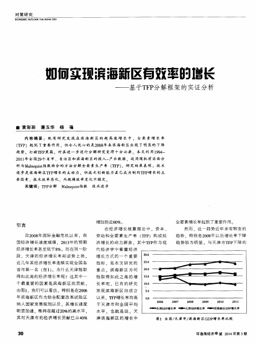 如何实现滨海新区有效率的增长--基于TFP分解框架的实证分析