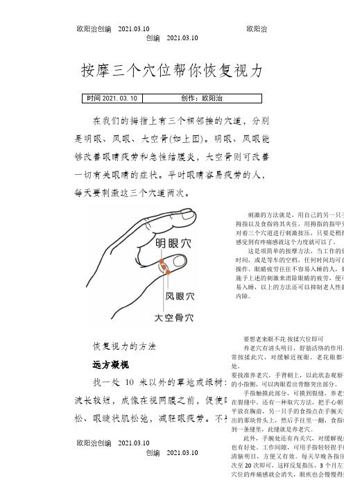 按摩三个穴位帮你恢复视力之欧阳治创编
