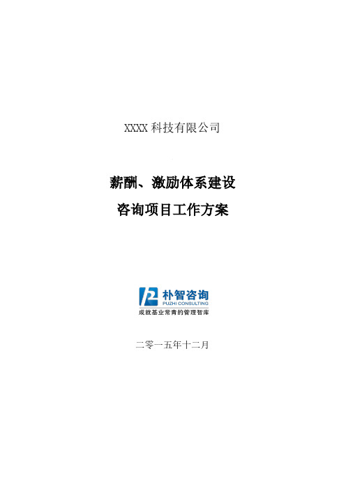 某公司薪酬及股权激励咨询方案1.0