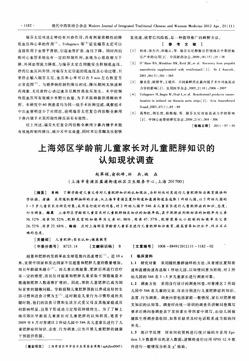 上海郊区学龄前儿童家长对儿童肥胖知识的认知现状调查