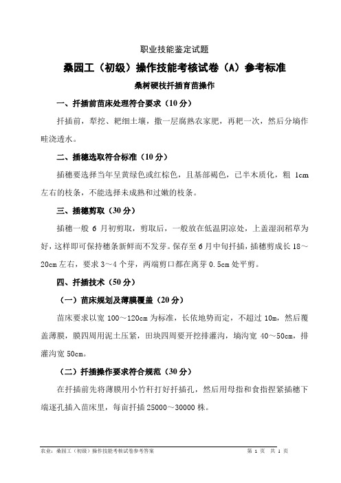 桑园工(初级)鉴定实作考核(A)参考标准