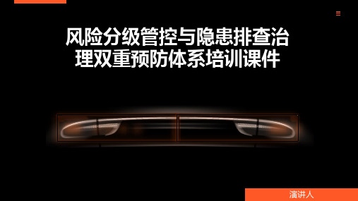 风险分级管控与隐患排查治理双重预防体系培训课件