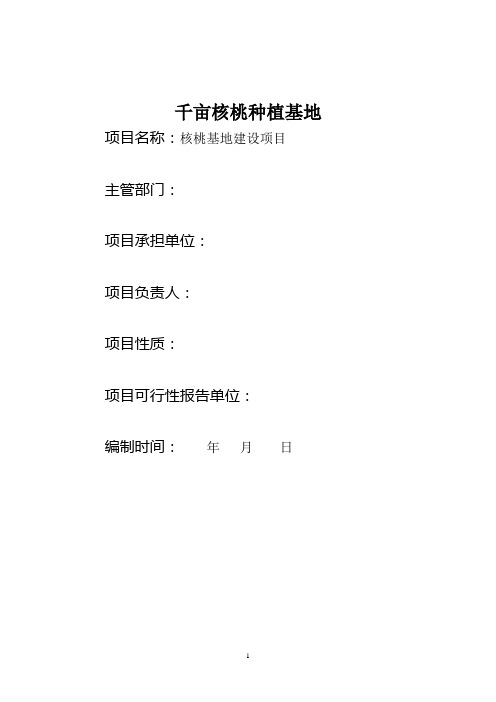 千亩核桃基地建设项目