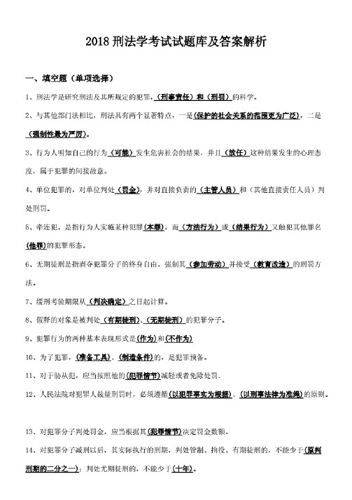 刑法学考试2018试题库练习及答案解析