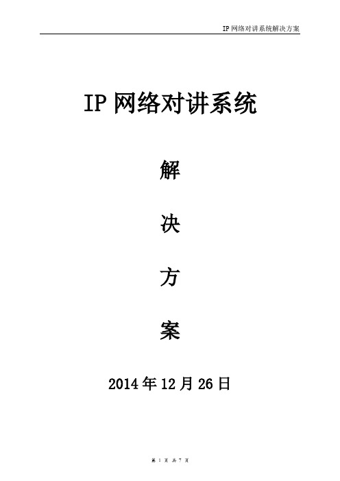 IP网络对讲系统解决方案