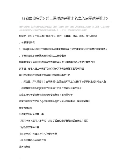 《钓鱼的启示》第二课时教学设计 钓鱼的启示教学设计