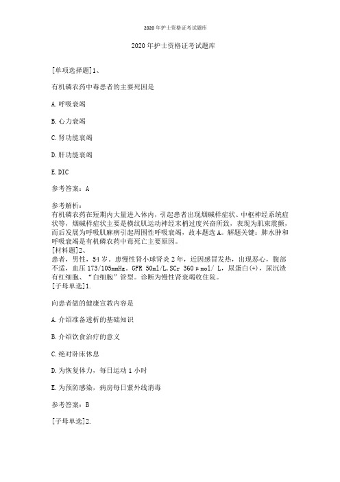 2020年护士资格证考试题库