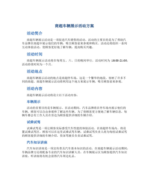 商超车辆展示活动方案