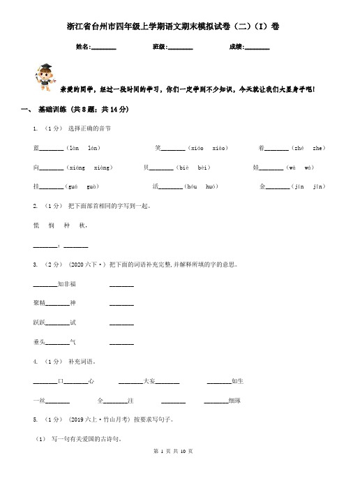 浙江省台州市四年级上学期语文期末模拟试卷(二)(I)卷