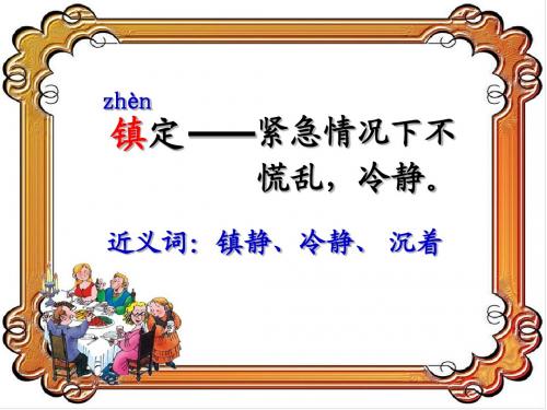 (沪教版)语文三上_27镇定的女主人(公开课)