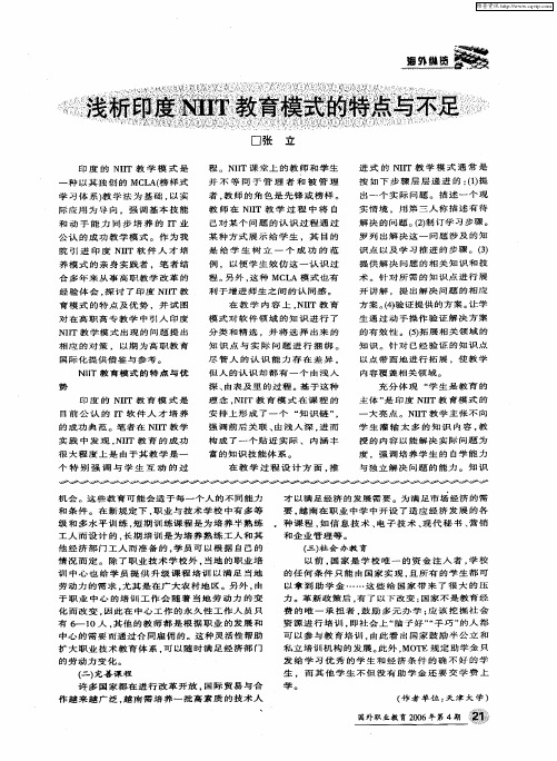 浅析印度NIIT教育模式的特点与不足
