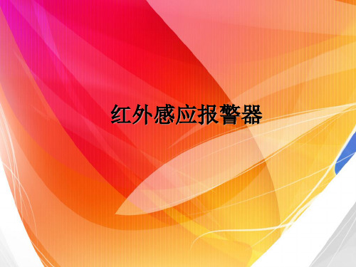 红外感应报警器说明说