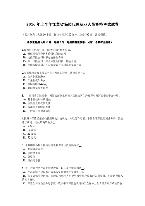 2016年上半年江苏省保险代理从业人员资格考试试卷